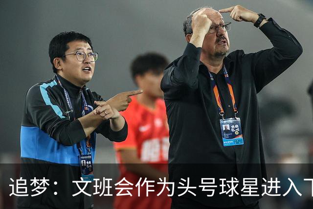 追梦：文班会作为头号球星进入下赛季 但总决赛连第二好都排不上
