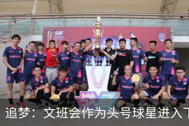追梦：文班会作为头号球星进入下赛季 但总决赛连第二好都排不上